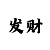 一分快3回本技巧稳定规律